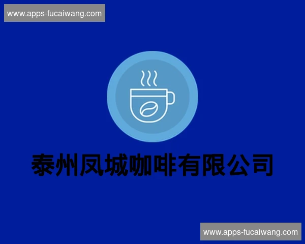 泰州凤城咖啡有限公司